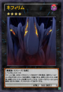 ネフィリム