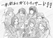 一年間ありがとうウィザード