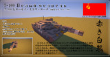 【minecraft】諜報報告書Ａ-01 敵国ノ新型主力戦車ニ関スル報告