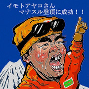 イモトアヤコ ニコニコ静画 イラスト