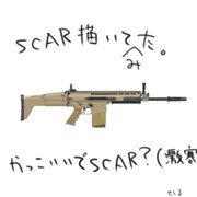 SCAR-H描いてみた
