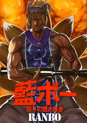 【紅楼夢新刊】　『藍ボー　怒りの橙大好き』表紙絵