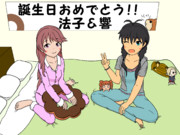 響&法子誕生日おめでとう！！！