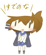 ！すでのなょちへ