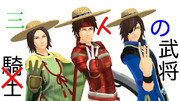 三人の騎士？No!!三人の武将さ。