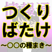 【日曜つくりばたけ】日曜つくりばたけの放送アイコンをつくってみた。【放送アイコン】