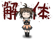 那珂ちゃん解体