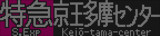 【鉄道の日記念！】京王7000系　特急　京王多摩センター