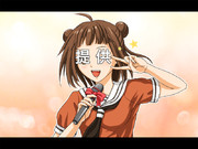 那珂ちゃんだよ〜