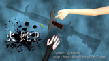 【MMD名刺選手権】火蛇P