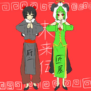 未来伝ふぁんくらぶ