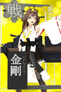 艦これ3Dカード化計画。トゥーンレンダリングの金剛さん