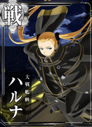 東洋方面巡航艦隊所属　大戦艦級ハルナ