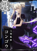 東洋方面第一巡航艦隊旗艦　大戦艦級コンゴウ