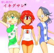 愛し愛されイキグサレ！