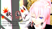 【MMD名刺選手権】 オータムフォックス