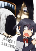 貞子襲来！丸井家に激震走る！！