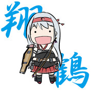 五航戦、翔鶴、出撃するです？