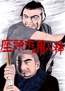 座頭市と用心棒