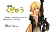 【MMD名刺選手権】くぎゅう
