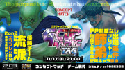 【企画枠】11/17 21:00 PS3版 スパⅣチーム戦2on GカップTAG