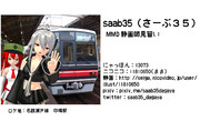 【MMD名刺選手権】saab35