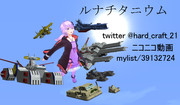 【MMD名刺選手権】ルナチタニウム