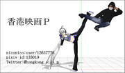 【MMD名刺選手権】香港映画P
