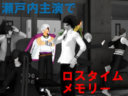 瀬戸内主演で「ロスタイムメモリー」PV
