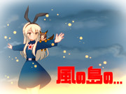 風の島の…
