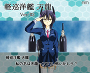 軽巡洋艦・天龍：Ver/02【眼鏡っ娘てんりゅう】