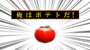 お前はトマトか？