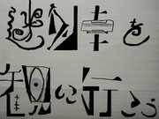 迷列車を観に行こう。ﾀｲﾄﾙ(修正版)