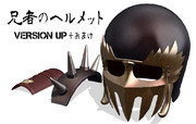 【MMD】兄者のヘルメットv2【ﾊﾞｰｼﾞｮﾝｱｯﾌﾟ+おまけ】