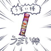 殺伐としたニコニコ静画にうまい棒が！