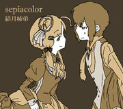 セピアカラー結月姉弟