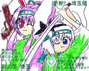 斬新！埼玉組！