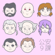 ほのぼの公安９課