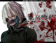 東京喰種