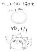 ゆっくりを描こう！