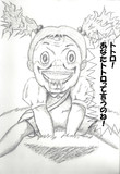 漫画太郎先生のタッチで描かれた『となりのトトロ』が見たかったので自分で描いてみた。