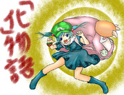 「化」　まよいかっぱい