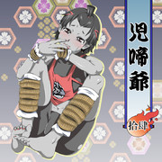 子泣きじじい ニコニコ静画 イラスト