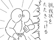 挑戦状たたきつけてすぐに失踪した人