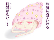 お城に着ていくドレスがない。