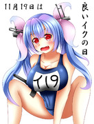 11月19日は良いイクの日!!