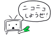 ニコニコしようぜ！