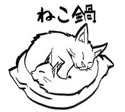 ねこ鍋　5月病マリオ作