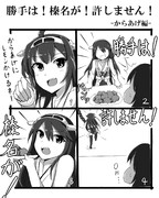 勝手は！榛名が！許しません！-からあげ編-