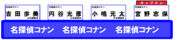 オールスター感謝祭のチーム戦の座席(名探偵コナンチーム編) 